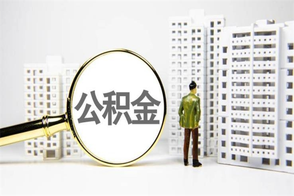 公积金8000工资是多少-乳山公积金代办平台
